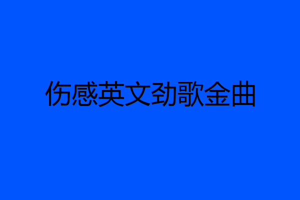 伤感英文劲歌金曲