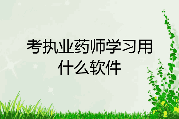 考执业药师学习用什么软件