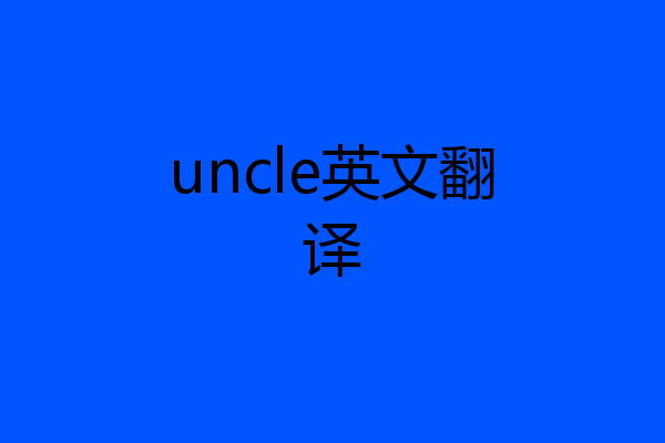 uncle英文翻译