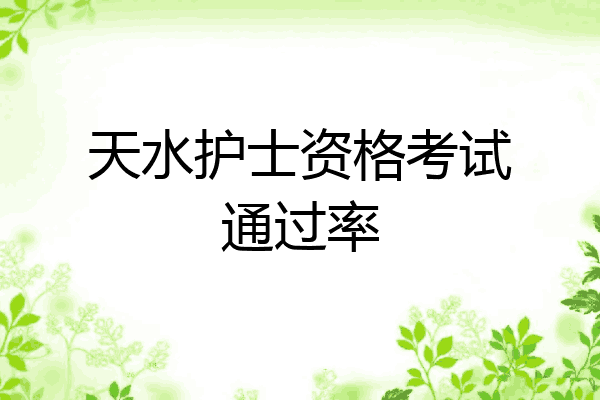 天水护士资格考试通过率