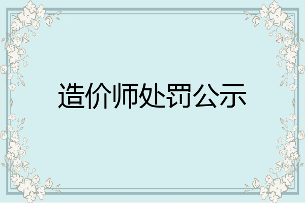 造价师处罚公示