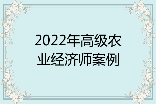 2022年高级农业经济师案例