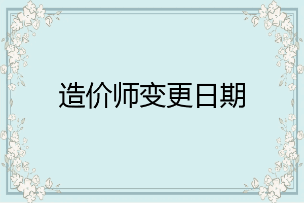 造价师变更日期