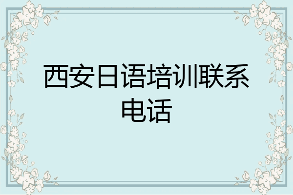 西安日语培训联系电话