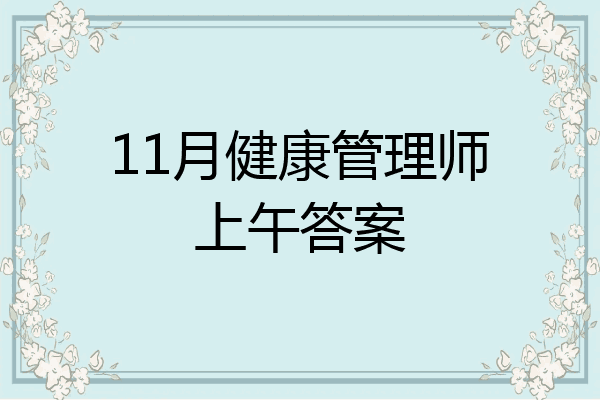 11月健康管理师上午答案