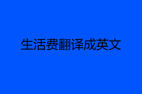 生活费翻译成英文