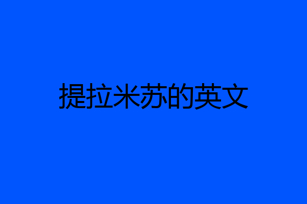 提拉米苏的英文
