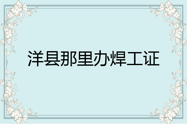 洋县那里办焊工证