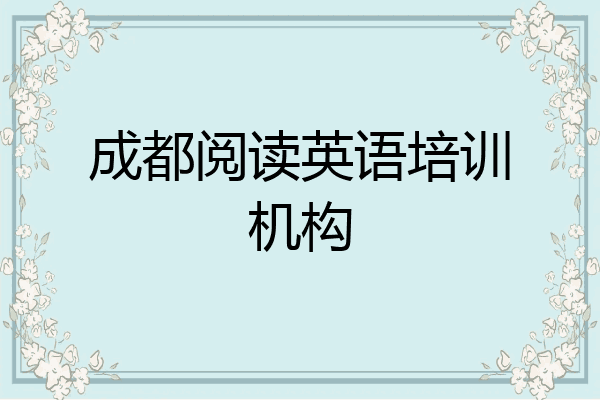 成都阅读英语培训机构