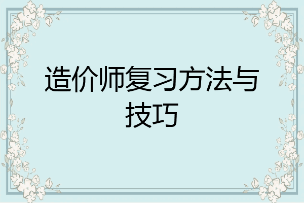 造价师复习方法与技巧