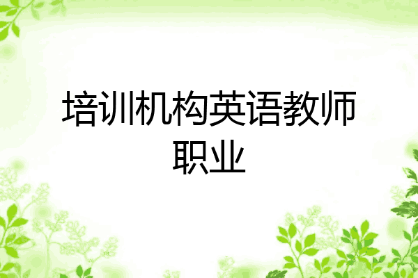 培训机构英语教师职业
