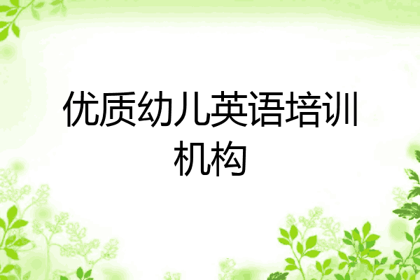优质幼儿英语培训机构
