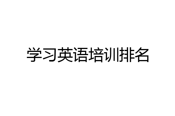 学习英语培训排名