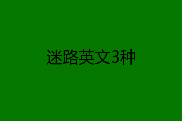 迷路英文3种