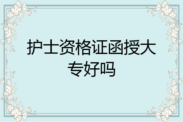 护士资格证函授大专好吗