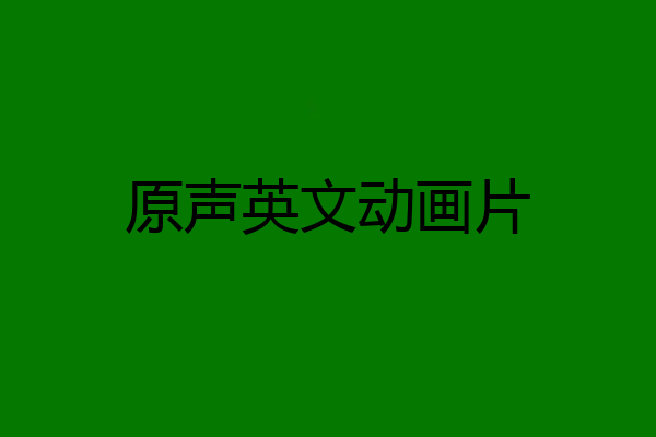 原声英文动画片