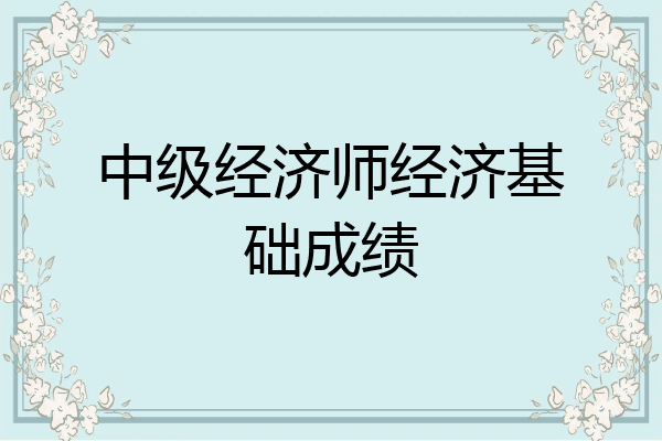 中级经济师经济基础成绩