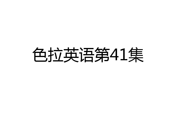 色拉英语第41集