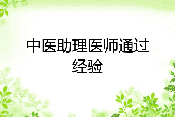 中医助理医师通过经验