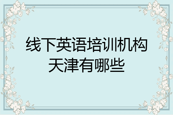 线下英语培训机构天津有哪些