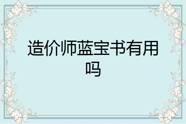 造价师蓝宝书有用吗