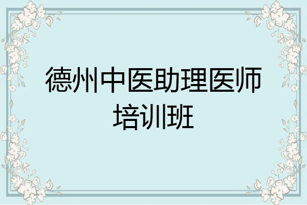 德州中医助理医师培训班