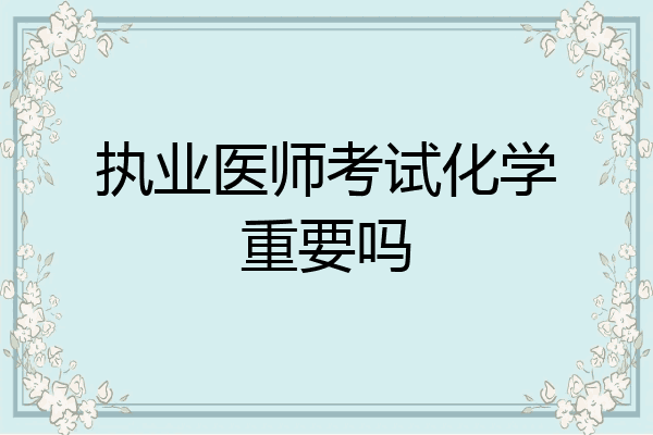执业医师考试化学重要吗