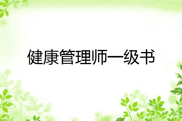 健康管理师一级书