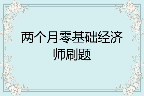 两个月零基础经济师刷题