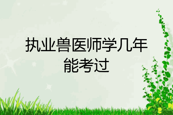 执业兽医师学几年能考过