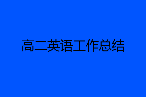 高二英语工作总结