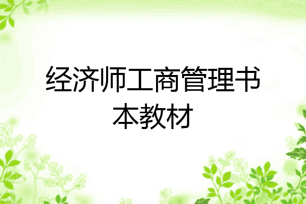经济师工商管理书本教材