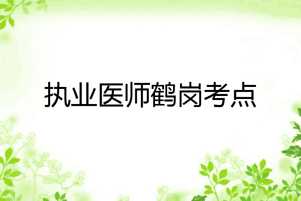 执业医师鹤岗考点