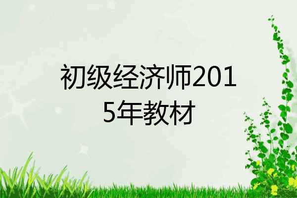 初级经济师2015年教材