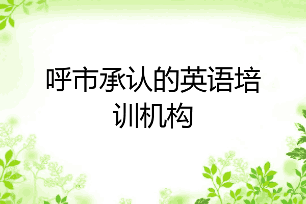 呼市承认的英语培训机构