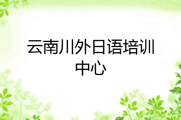 云南川外日语培训中心
