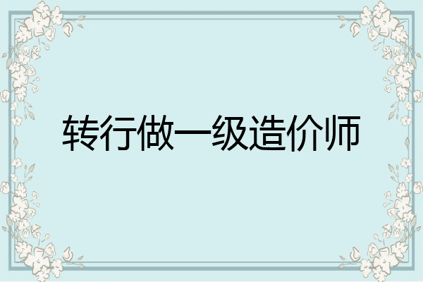 转行做一级造价师