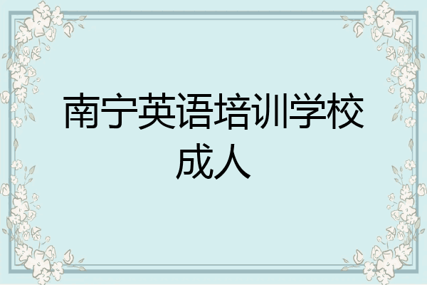 南宁英语培训学校成人