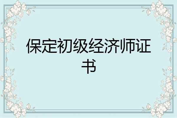 保定初级经济师证书