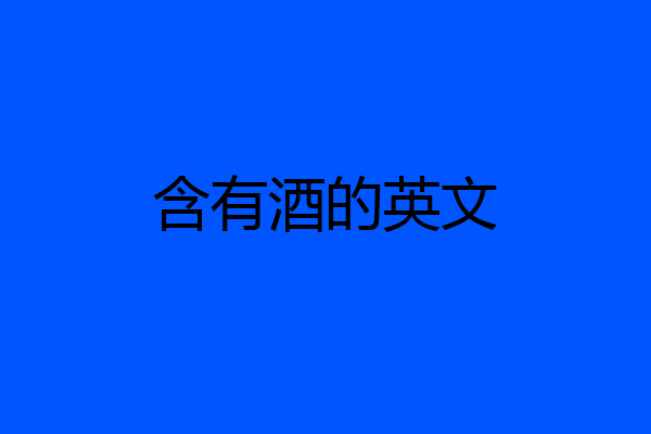含有酒的英文