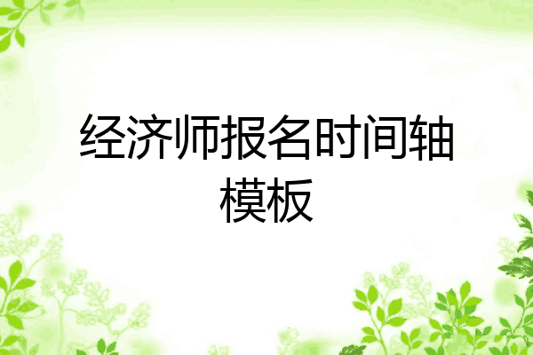 经济师报名时间轴模板
