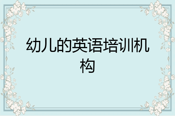 幼儿的英语培训机构