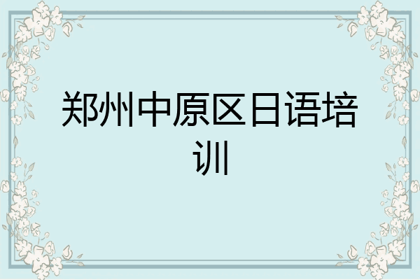 郑州中原区日语培训