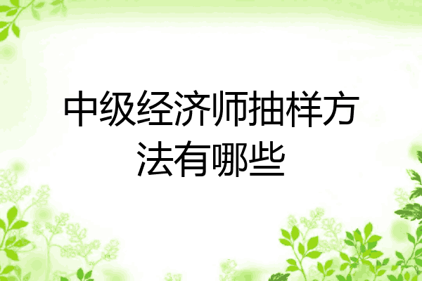 中级经济师抽样方法有哪些