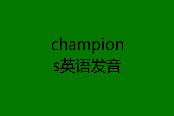 champions英语发音