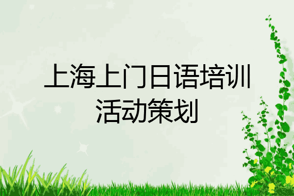 上海上门日语培训活动策划