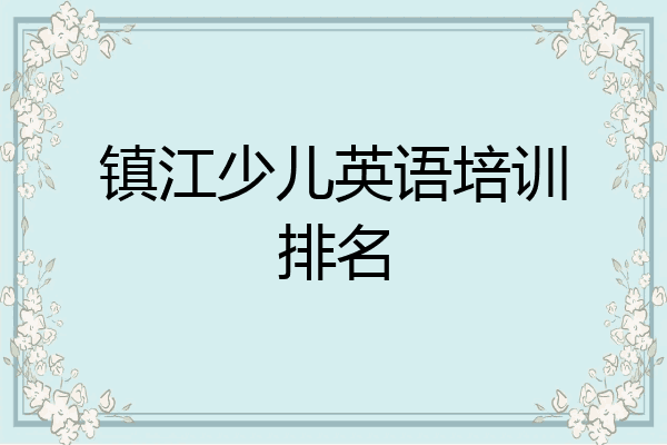 镇江少儿英语培训排名