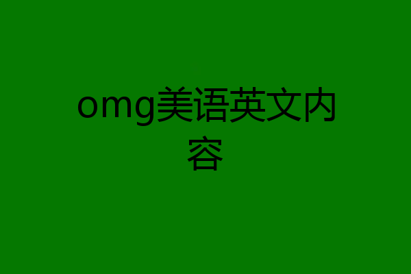 omg美语英文内容