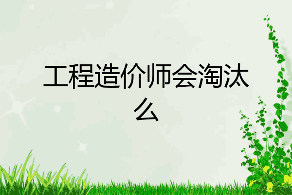 工程造价师会淘汰么