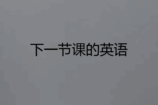 下一节课的英语